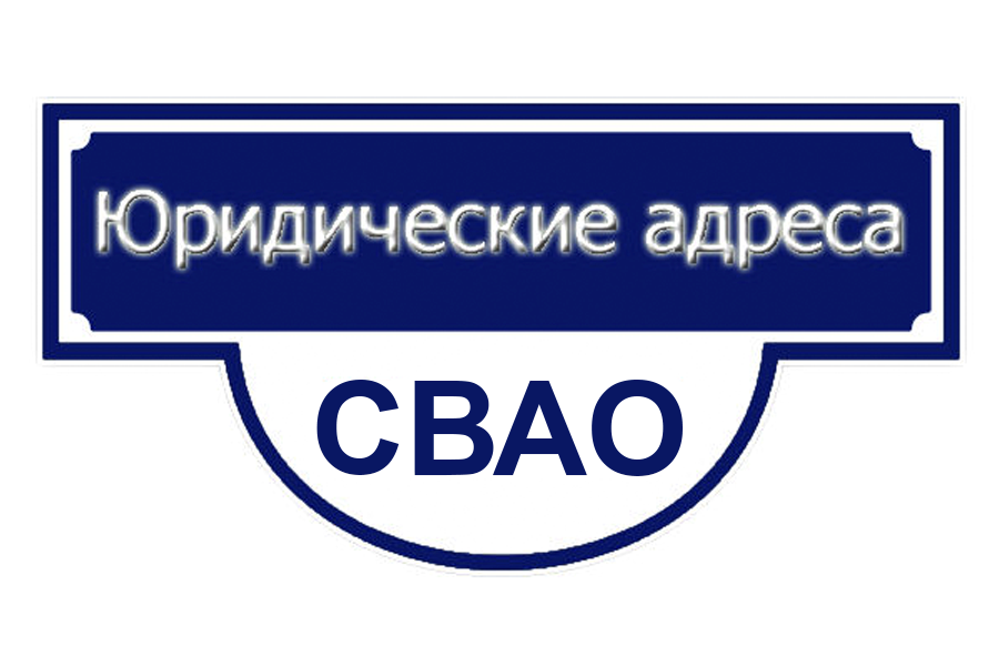 Юридические адреса в СВАО Москвы
