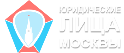 Юридические лица Москвы